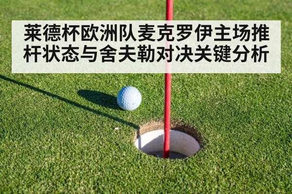 莱德杯欧洲队麦克罗伊主场推杆状态与舍夫勒对决关键分析（hth）