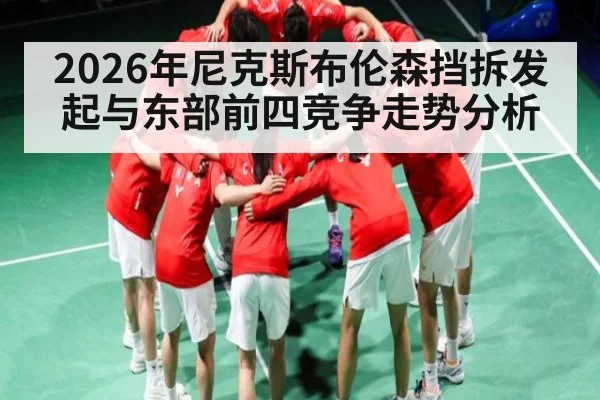 2026年尼克斯布伦森挡拆发起与东部前四竞争走势分析（hth）